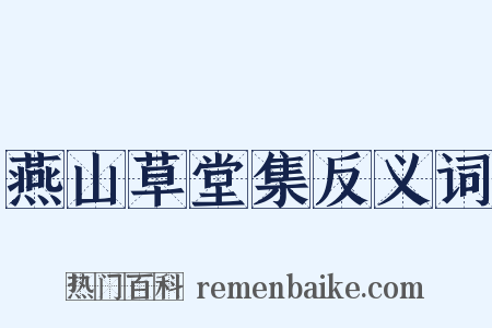 燕山草堂集反义词是什么意思的图片